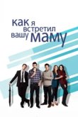  Как я встретил вашу маму 