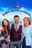  Женить нельзя рассорить 