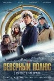  Северный полюс 