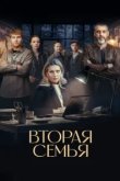  Вторая семья 