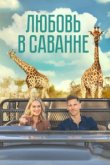  Любовь в пампасах 