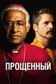  Прощённый 