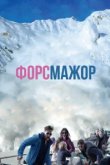  Форс-мажор 
