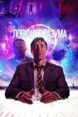  Ловушка разума 