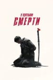  В пустыне смерти 