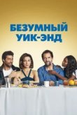  Безумный уик-энд 