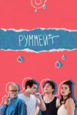  Руммейт 