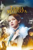  Тайна Мунакра 