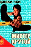  Мистер Крутой 
