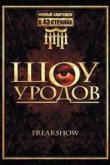  Шоу уродов 