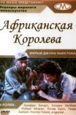  Африканская королева 