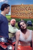  Ванька Грозный 
