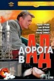 Дорога в ад 