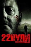  22 пули: Бессмертный 