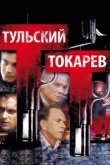  Тульский Токарев 