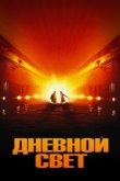  Дневной свет 