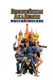  Полицейская академия 7: Миссия в Москве 