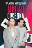  Милая соседка 