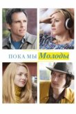  Пока мы молоды 