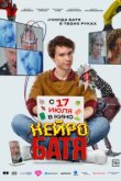  Нейробатя 