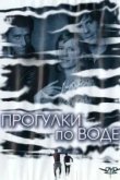  Прогулка по воде 
