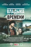  Владыка времени 