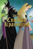  Спящая красавица 