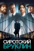  Сиротский Бруклин 