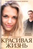  Красивая жизнь 