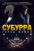  Субурра 