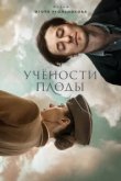  Учености плоды 