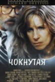  Чокнутая 