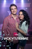  Искупление 
