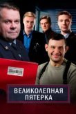  Великолепная пятёрка 