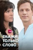  Скажи только слово 