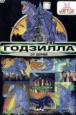  Годзилла 