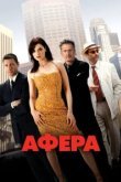  Афера 