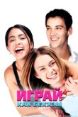  Играй, как Бекхэм 