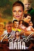  Ростов-папа 