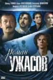  Роман ужасов 