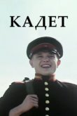  Кадет 