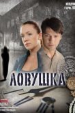  Ловушка 