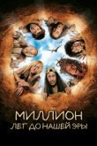  Миллион лет до нашей эры 
