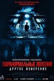  Паранормальные явления: Другое измерение 