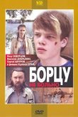  Борцу не больно 