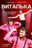  Виталька 