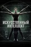  Искусственный интеллект 