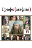  Графомафия 
