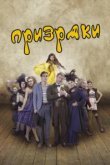  Призраки 