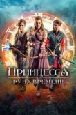  Принцесса, заколдованная во времени 
